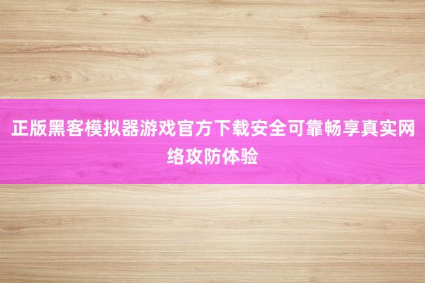 正版黑客模拟器游戏官方下载安全可靠畅享真实网络攻防体验