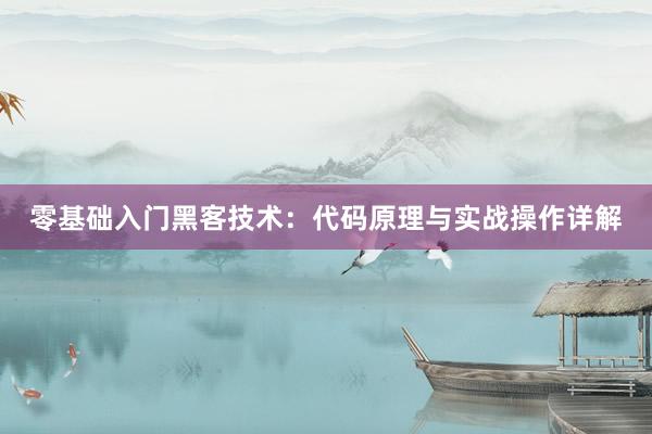零基础入门黑客技术：代码原理与实战操作详解